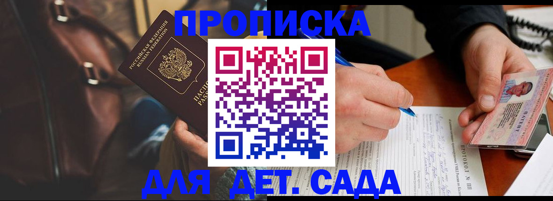 купить прописку в Барнауле