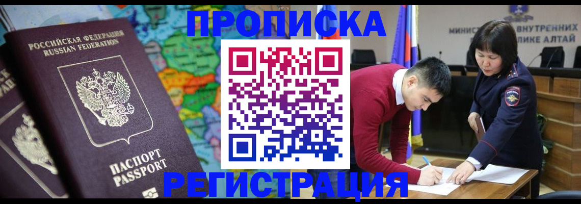 временная регистрация 2025 в Барнауле