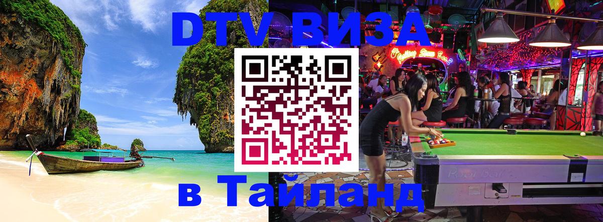 Электронная виза DTV в Тайланд 