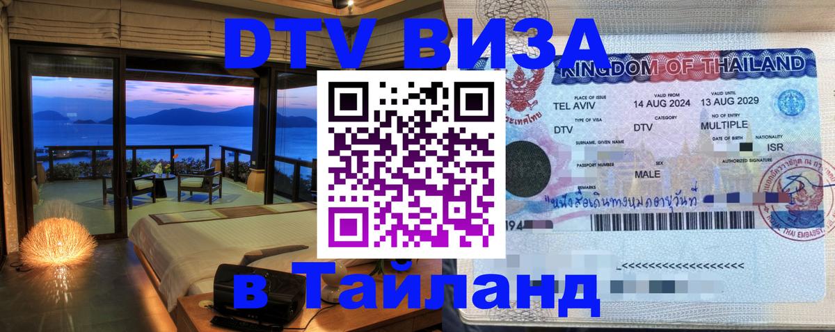 Visa ДТВ Тайланд помощь Барнаул 